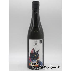 【黒(ブラック)柄】 遠藤酒造場 三猫子 純米大吟醸 辛口 猫ラベル 720ml