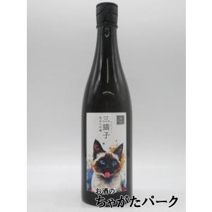 【シャム猫】 遠藤酒造場 三猫子 純米大吟醸 旨口 猫ラベル 720ml