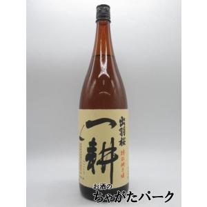 【在庫限りの衝撃価格！】【2024年10月製造品】 出羽桜酒造 出羽桜 一耕 特別純米酒 1800m...