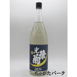 【在庫限りの衝撃価格!】 光栄菊酒造 光栄菊 月影 神力 Shinriki(つきかげ しんりき)無濾過生原酒 25年9月製造 1800ml ■要冷蔵