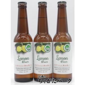 【3本セット】 日本ビール レモンビール 瓶ビール 330ml×3本セット (国産)