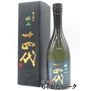 高木酒造 十四代 純米大吟醸 極上諸白 2026年詰め 720ml ■要冷蔵