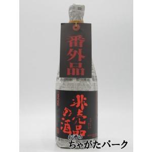 渡辺酒造店 蓬莱 非売品の酒 番外品 720ml