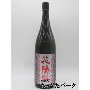南陽醸造 花陽浴 はなあび 純米大吟醸 山田錦 48 無濾過生原酒 26年1月製造 1800ml ■要冷蔵