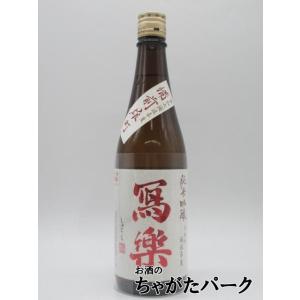 宮泉銘醸 寫楽 (しゃらく) 写楽 純米吟醸 備前雄町 生酒 26年4月製造 720ml ■要冷蔵
