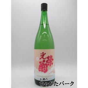 光栄菊酒造 光栄菊 美雲 (みくも) 無濾過生原酒 26年2月製造 1800ml ■要冷蔵