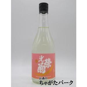 光栄菊酒造 光栄菊 黄昏オレンジ 無濾過生原酒 26年3月製造 720ml ■要冷蔵