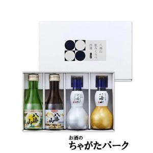 【在庫限りの衝撃価格！】 八海醸造 八海山 飲みくらべ四選 25年10月製造 180ml×4本セット