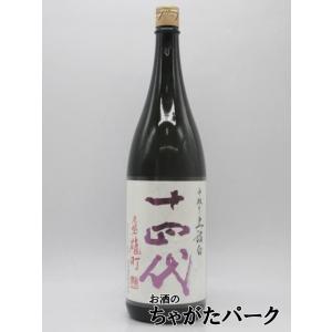 【2026年製造品】 高木酒造 十四代 中取り 純米大吟醸 赤磐雄町 上諸白 1800ml ■要冷蔵