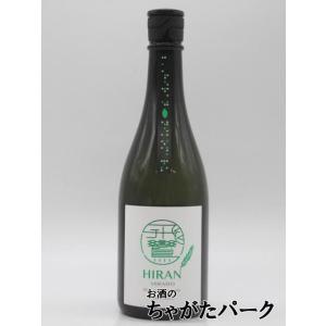 森酒造場 飛鸞 ひらん HIRAN にこまる 生もと造り 2026年製造 720ml ■要冷蔵