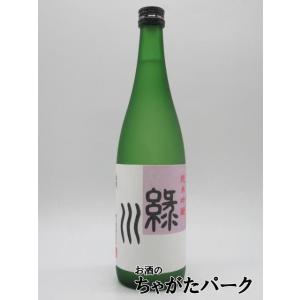 【2025年12月製造品】【在庫限りの衝撃価格!】 緑川酒造 緑川 純米吟醸 720ml