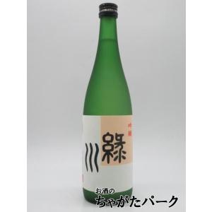 【2026年1月製造品】【在庫限りの衝撃価格！】 緑川酒造 緑川 吟醸 720ml