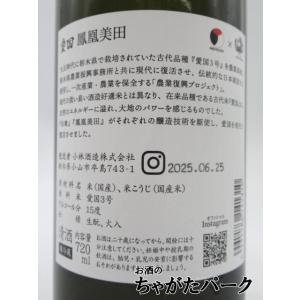 【表ラベル無し】【在庫限りの衝撃価格!】 小林酒造 鳳凰美田×仙禽 愛国 Collaboration ver 25年6月製造 720ml ■要冷蔵