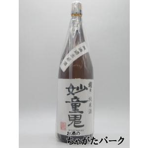 【在庫限りの衝撃価格!】 中村酒造 猩々 (しょうじょう) 妙童鬼 純米酒 無濾過 生原酒 26年4月製造 1800ml ■要冷蔵