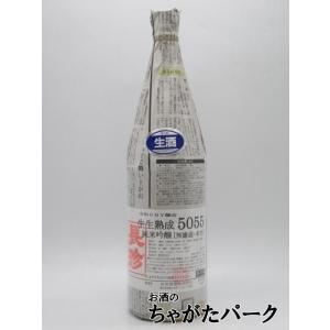 【在庫限りの衝撃価格!】 長珍酒造 長珍 生生熟成 5055 山田錦×八反錦 純米吟醸 無濾過 本生 25年11月製造 1800ml ■要冷蔵