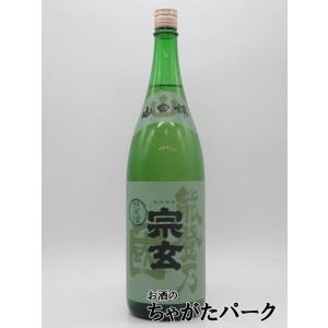 【在庫限りの衝撃価格!】 宗玄酒造 宗玄 能登乃國 純米酒 26年3月製造 1800ml