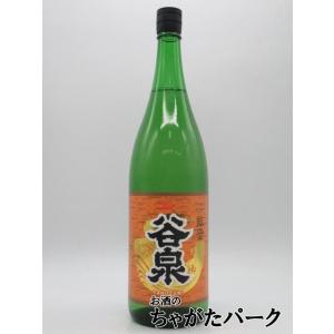 【在庫限りの衝撃価格!】 鶴野酒造店 谷泉 純米 火入れ 26年2月製造 1800ml