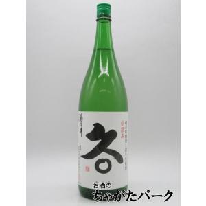 【在庫限りの衝撃価格!】 鳴海醸造店 菊乃井 純米吟醸 初しぼり 生原酒 中汲み 久〇 きゅうまる 26年2月製造 1800ml ■要冷蔵