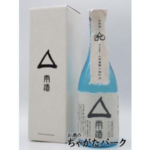 山名酒造 自然酒 △ 雨酒 有機栽培 倉敷雄町 720ml