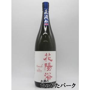 南陽醸造 花陽浴 はなあび THE PREMIUM 純米大吟醸 直汲み 雄町 磨き四割 無濾過生原酒 26年7月製造 1800ml ■要冷蔵