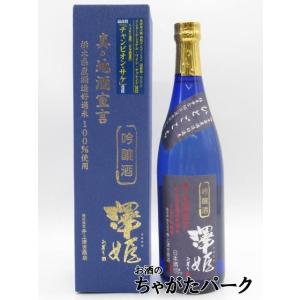 【在庫限りの衝撃価格!】【2025年12月製造品】 井上清吉商店 澤姫 吟醸酒 真 地酒宣言 ギフト箱入り 青ラベル 720ml