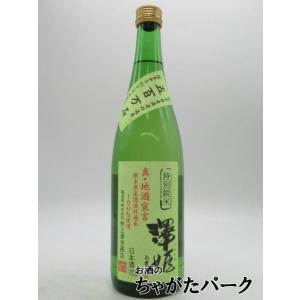 【在庫限りの衝撃価格!】【2025年10月製造品】 井上清吉商店 澤姫 特別純米 五百万石 真 地酒宣言  緑ラベル 720ml
