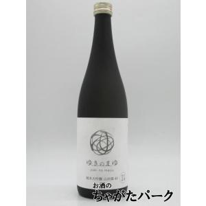 【在庫限りの衝撃価格!】【2025年5月製造】 苗場酒造 ゆきのまゆ 純米大吟醸 山田錦 40 生酒 720ml ■要冷蔵　　