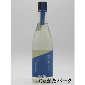 北西酒造 彩來 sara 純米吟醸 宵の風 無ろ過 生原酒 2026年製造 720ml ■要冷蔵
