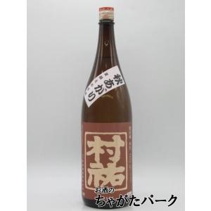 【秋あがり】 村祐酒造 村祐 茜ラベル 純米吟醸 本生 1800ml ■要冷蔵