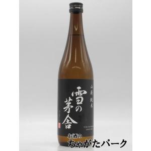 【在庫限りの衝撃価格!】 齋彌酒造店 雪の茅舎 山廃純米 26年5月製造 720ml　　