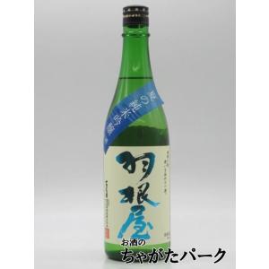 【在庫限りの衝撃価格!】 富美菊酒造 羽根屋 夏の純米吟醸 生酒 26年5月製造 720ml ■要冷蔵