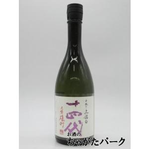 【2026年製造品】 高木酒造 十四代 中取り 純米大吟醸 赤磐雄町 上諸白 720ml ■要冷蔵