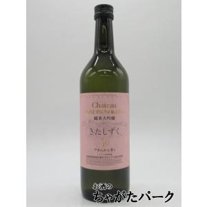 合同酒精 北海道 シャトー 大雪乃蔵 Chateau TAISETSUNOKURA 純米大吟醸 きたしずく 50 720ml