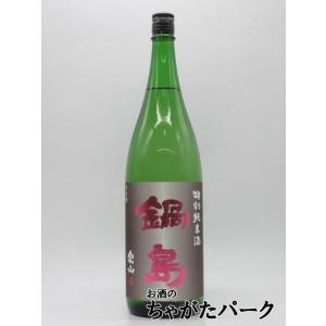 富久千代酒造 鍋島 特別純米酒 愛山 classic クラシック 26年9月製造 1800ml