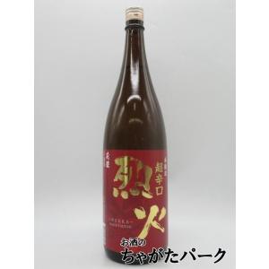 芙蓉酒造 超辛口 烈火 本醸造 1800ml ■その旨さ烈火の如し