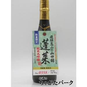 渡辺酒造店 蓬莱 飛騨高山の山田錦 純米大吟醸 720ml ■山田錦を飛騨で育てるプロジェクト