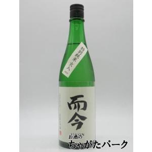 木屋正酒造 而今 (じこん) 特別純米 火入れ 26年8月製造 720ml ■要冷蔵