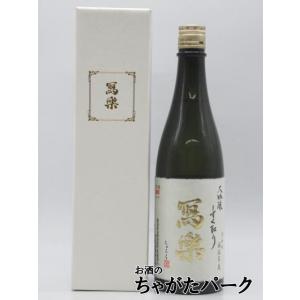 【しずく取り】 宮泉銘醸 寫楽 (しゃらく) 写楽 大吟醸 しずく取り 火入れ ギフト箱入り 26年6月製造 720ml ■要冷蔵