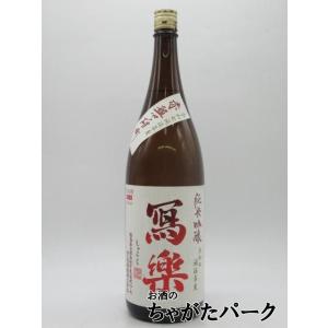 【赤磐雄町】 宮泉銘醸 寫楽 (しゃらく) 写楽 純米吟醸 赤磐雄町 火入れ 26年9月製造 1800ml ■要冷蔵