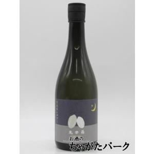 光栄菊酒造 光栄菊 月光 ランデブー 無濾過生原酒 貴醸酒 26年5月製造 720ml ■要冷蔵