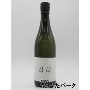 日々酒造 日日 Nichi nichi 秋津山田錦 第五酒造期 720ml