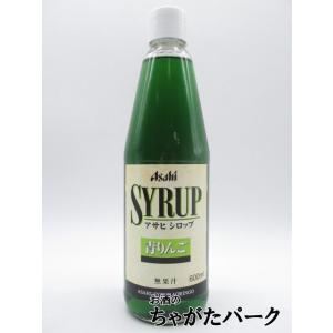 アサヒ 青りんご シロップ 600ml｜chagatapark