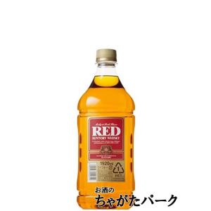 SUNTORY（サントリー） 【日常の晩酌ウイスキーとして最適！】 レッド