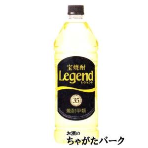 宝焼酎 レジェンド ペットボトル 35度 1920ml