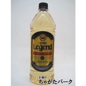 宝焼酎 レジェンド ペットボトル 25度 1920ml｜chagatapark