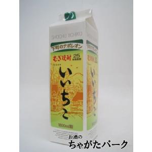 麦焼酎 むぎ焼酎 いいちこ 25度 1800ml×1本『OMS』 1.8Lパック : 酒の