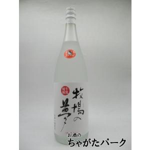 大和一酒造元 牧場の夢 牛乳焼酎 25度 1800ml