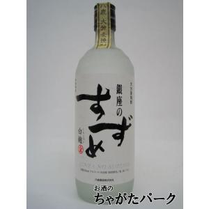 銀座のすずめ 白麹 720ml 25度 （麦） : お酒の専門店 酒ポッポ - 通販