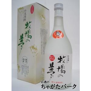 【焼酎祭り1680円均一】 大和一酒造元 牧場の夢 牛乳焼酎 25度 720ml