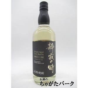 【焼酎祭り1380円均一】 高千穂酒造 静寂の時 3年貯蔵 とうもろこし焼酎 25度 720ml